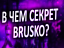 В чем секрет Brusko?