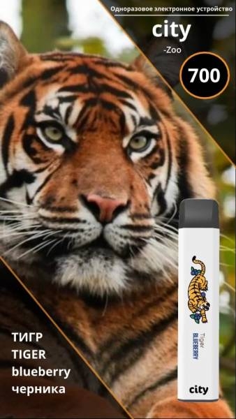 Купить City Zoo - Тигр (Черника), 700 затяжек, 18 мг (1,8%)